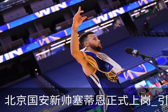 北京国安新帅塞蒂恩正式上岗 引援还差一块拼图