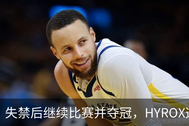 失禁后继续比赛并夺冠，HYROX选手道歉：追溯性退出该场比赛，放弃此前获得的积分