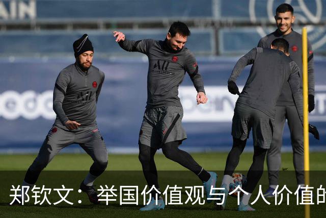 郑钦文：举国价值观与个人价值的平衡偶像