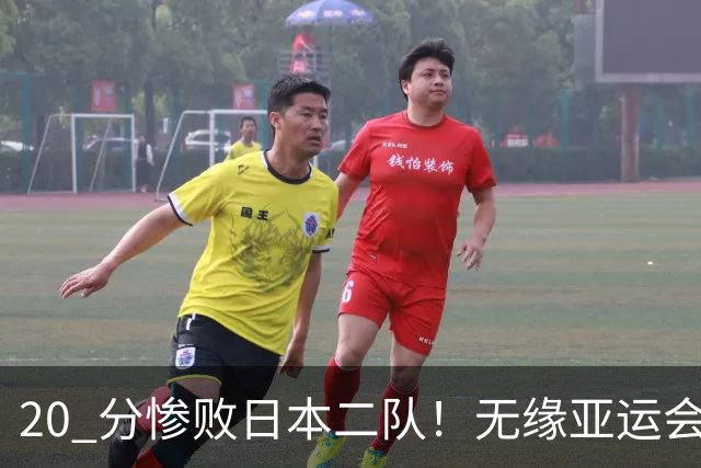 20 分惨败日本二队！无缘亚运会决赛，中国男篮正在被全面甩开